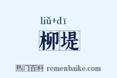 柳堤是什么意思的图片